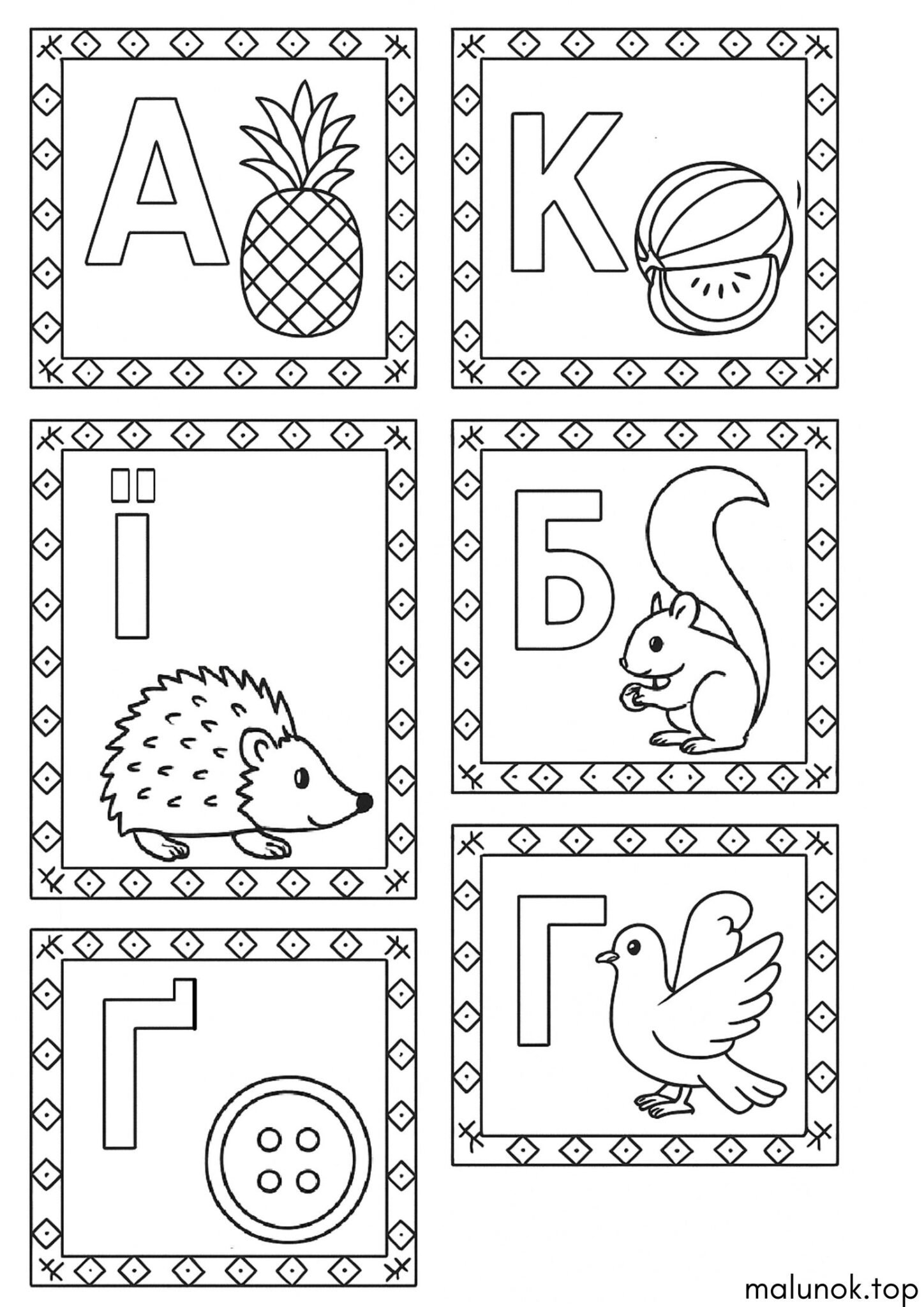 Раскраска День української мови та писемності — Казковий алфавіт