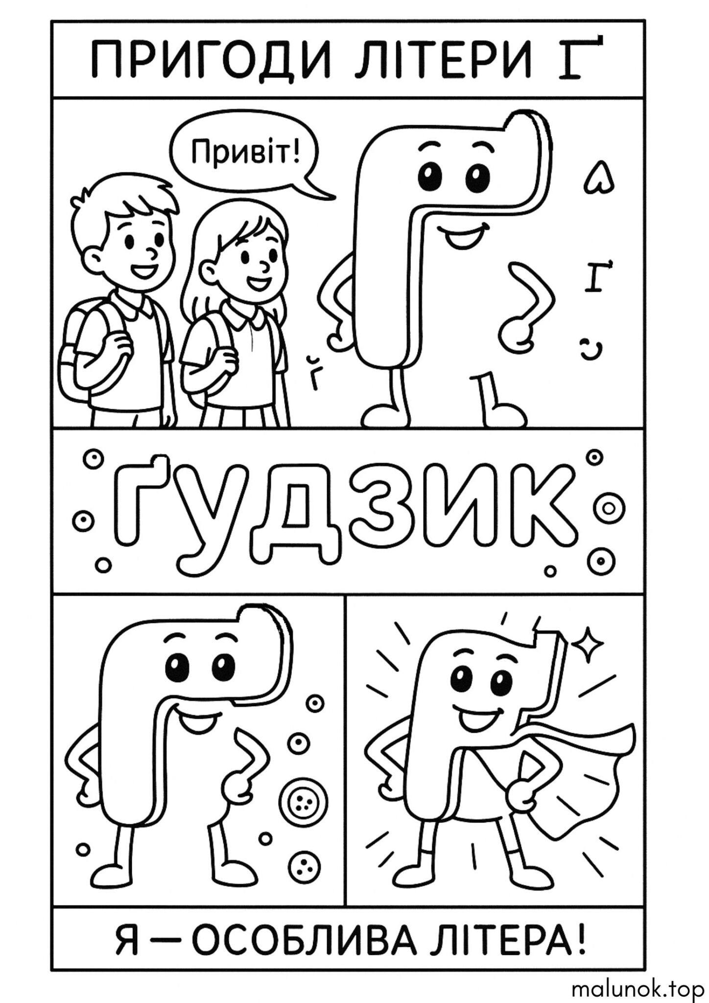 Раскраска День писемності та мови — Пригоди літери Ґ