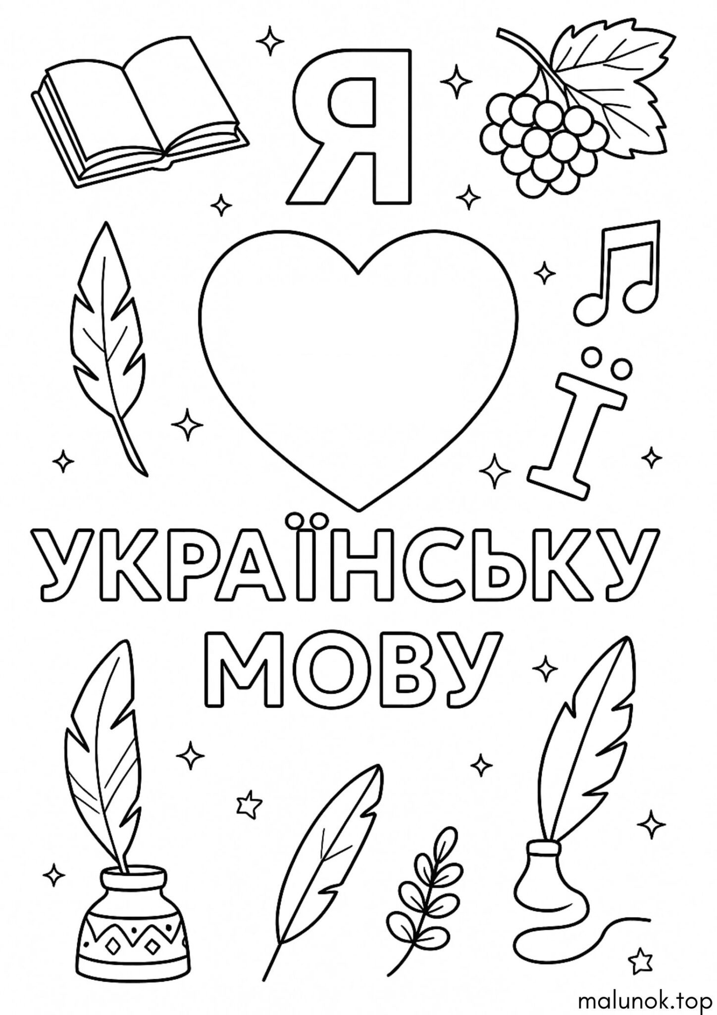 Раскраска До дня української писемності — Я люблю українську
