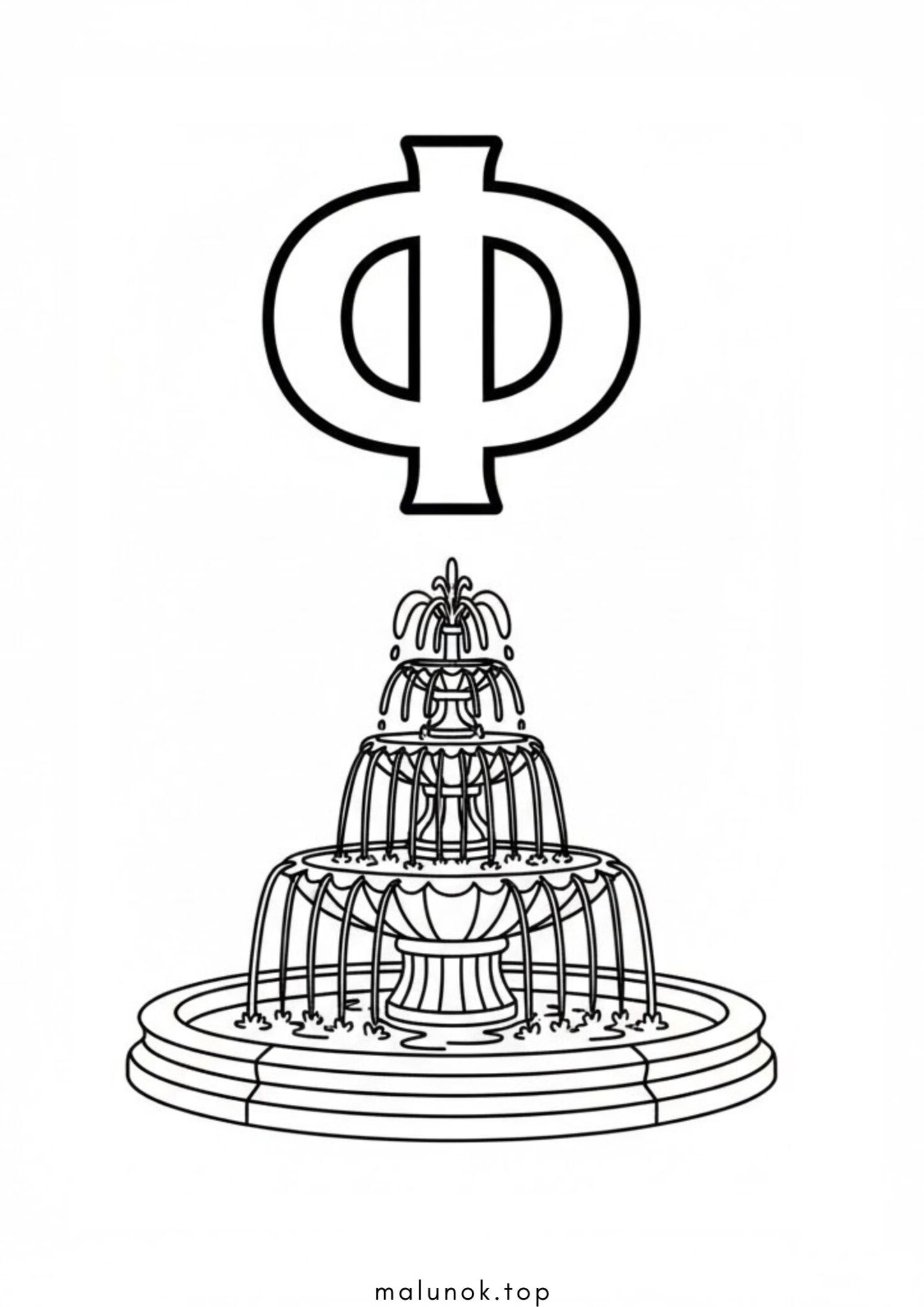 Раскраска Літера Ф – фонтант (буква)