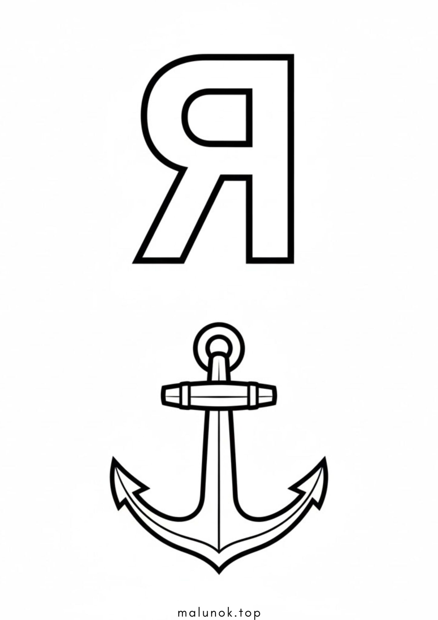 Раскраска Літера Я – якір (буква)