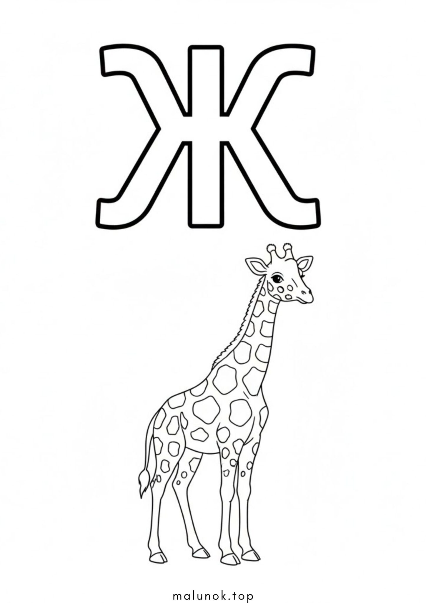 Раскраска Літера Ж – жираф (буква)