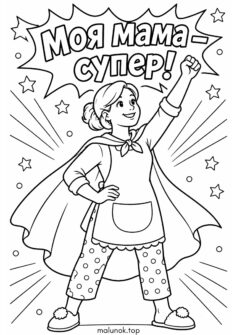 День матері – Моя мама супергерой