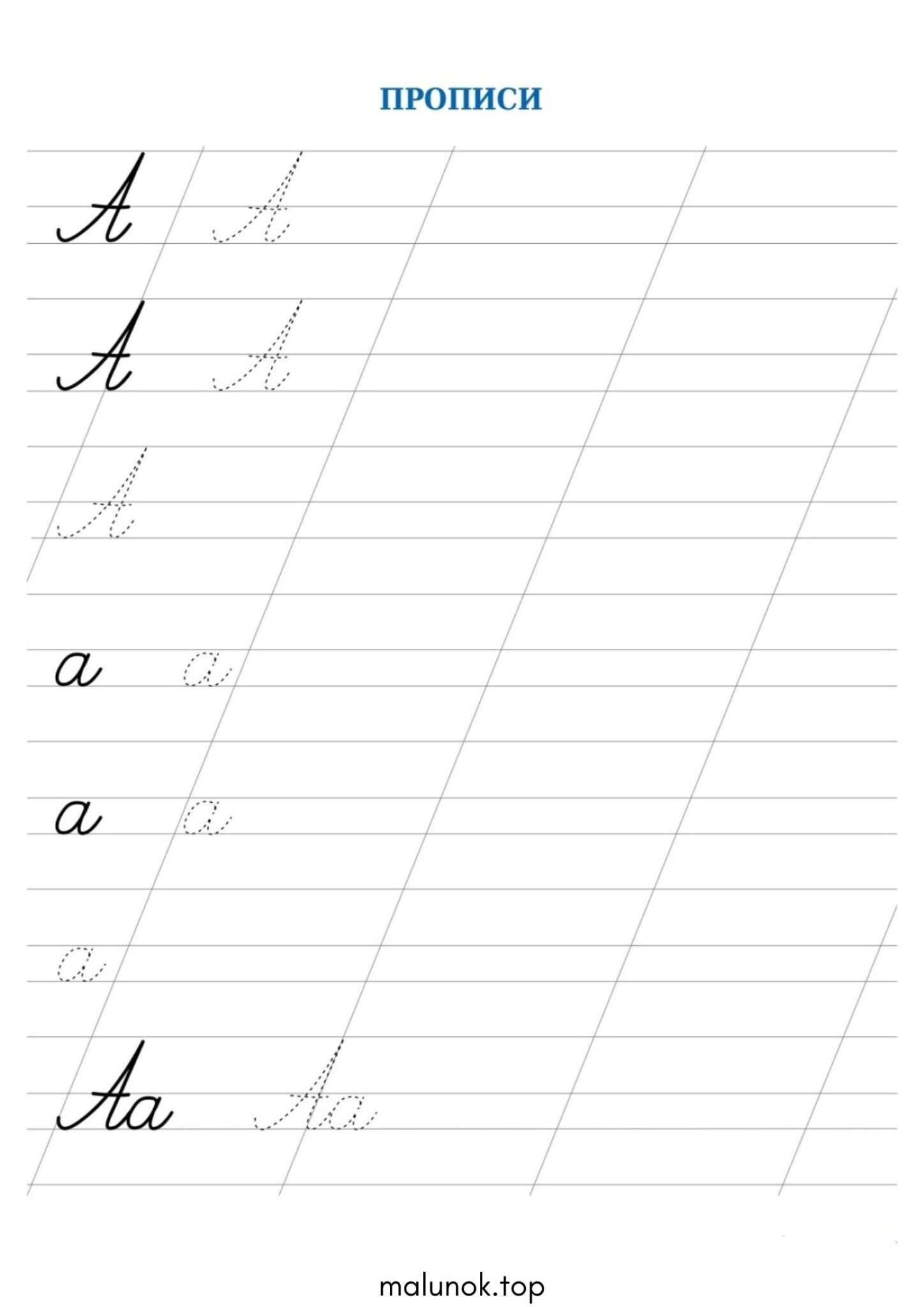 Раскраска Прописи літера А – велика та мала Раскраска Прописи літера А – велика та мала