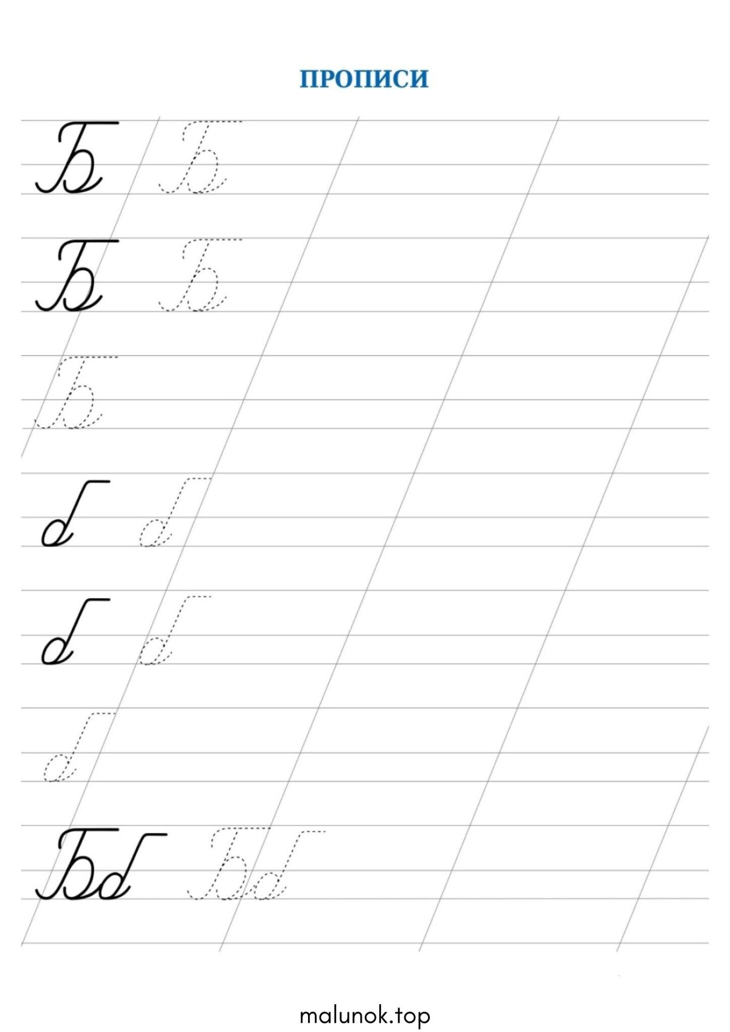 Раскраска Прописи літера Б – велика та мала Раскраска Прописи літера Б – велика та мала