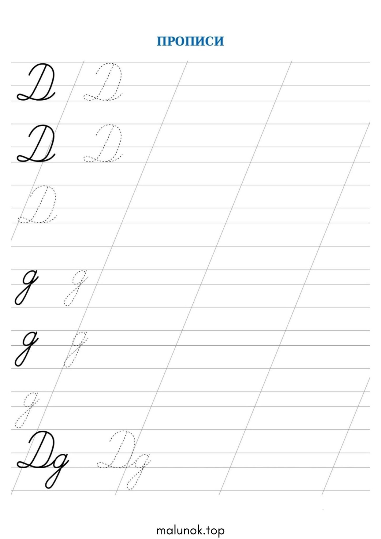 Раскраска Прописи літера Д – велика та мала Раскраска Прописи літера Д – велика та мала