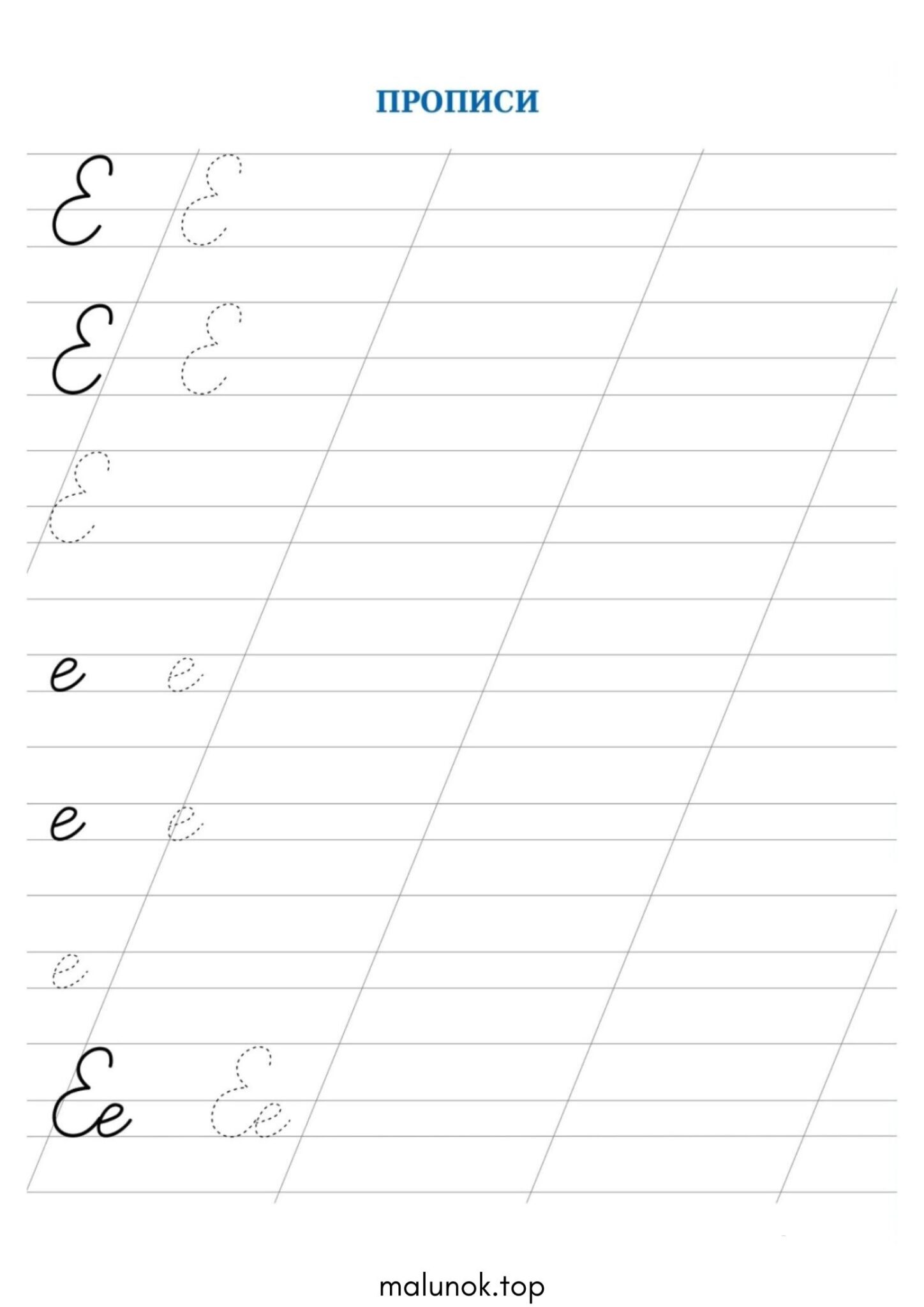 Раскраска Прописи літера Е – велика та мала Раскраска Прописи літера Е – велика та мала