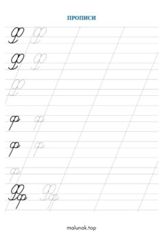 Прописи літера Ф – велика та мала