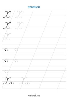 Прописи літера Х – велика та мала