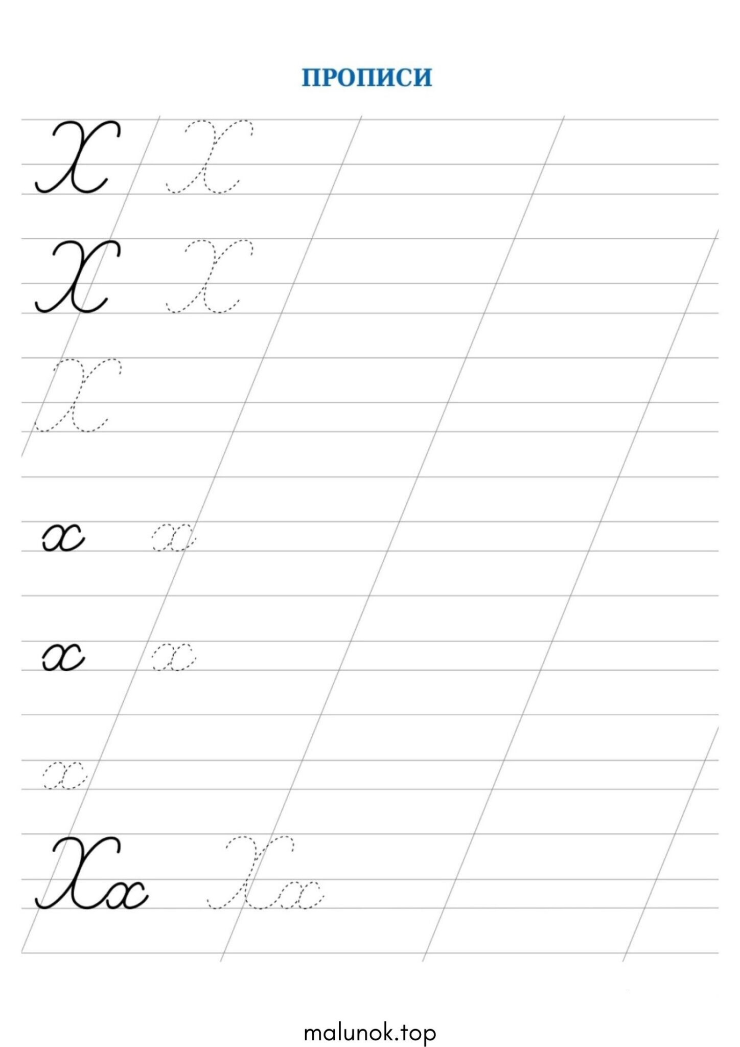 Розмальовка Прописи літера Х – велика та мала Розмальовка Прописи літера Х – велика та мала