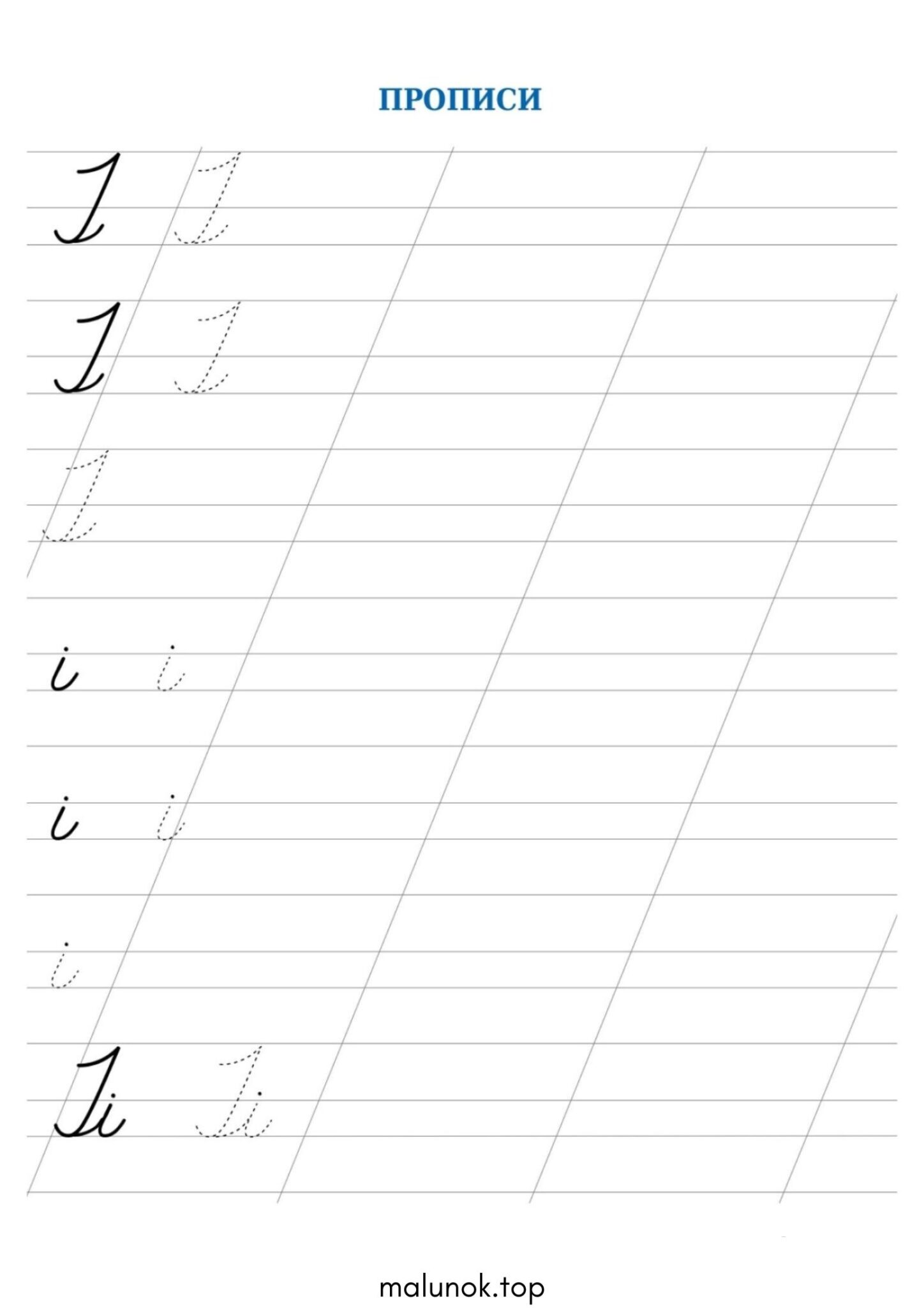 Раскраска Прописи літера І – велика та мала Раскраска Прописи літера І – велика та мала