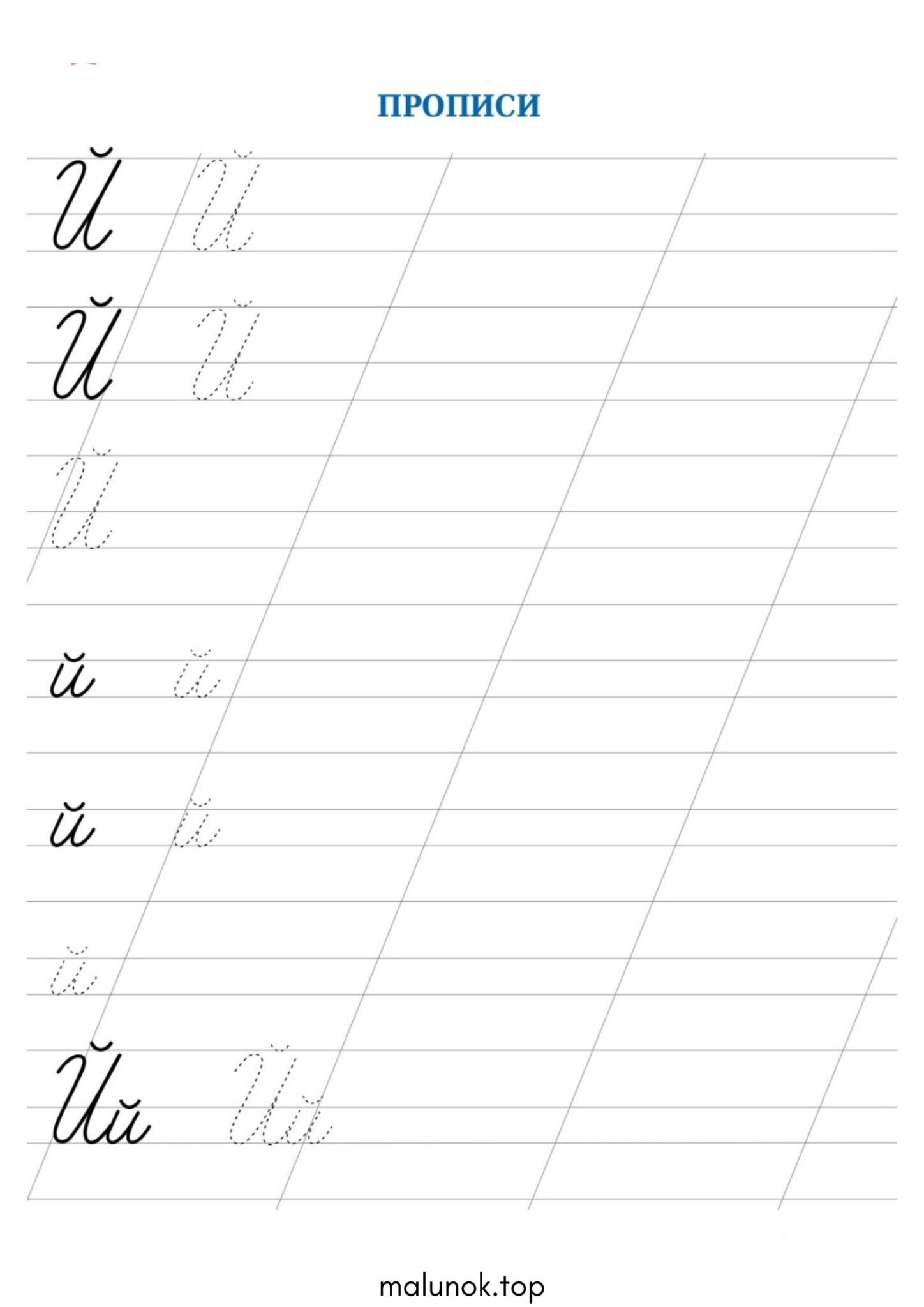 Раскраска Прописи літера Й – велика та мала Раскраска Прописи літера Й – велика та мала