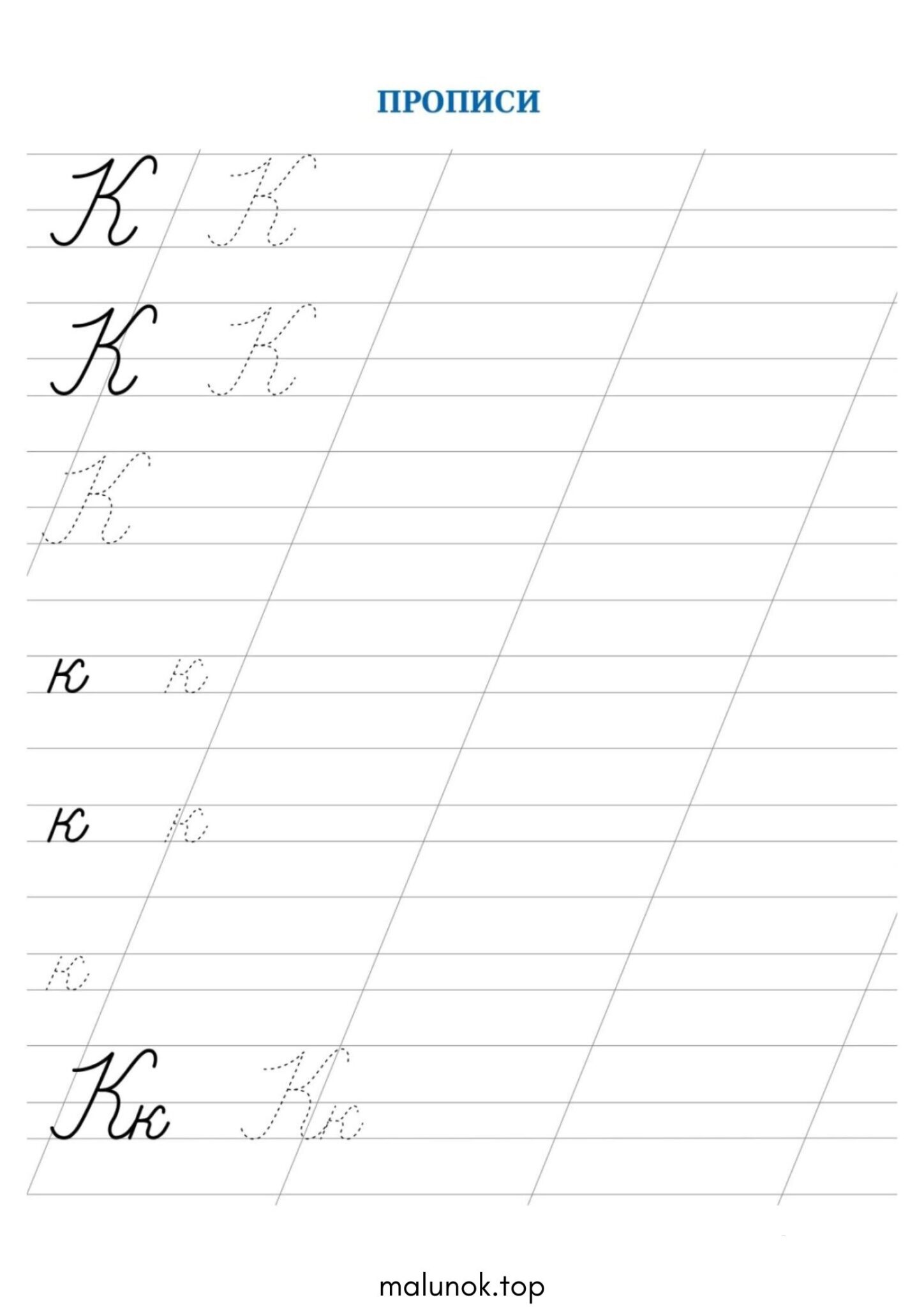 Раскраска Прописи літера К – велика та мала Раскраска Прописи літера К – велика та мала