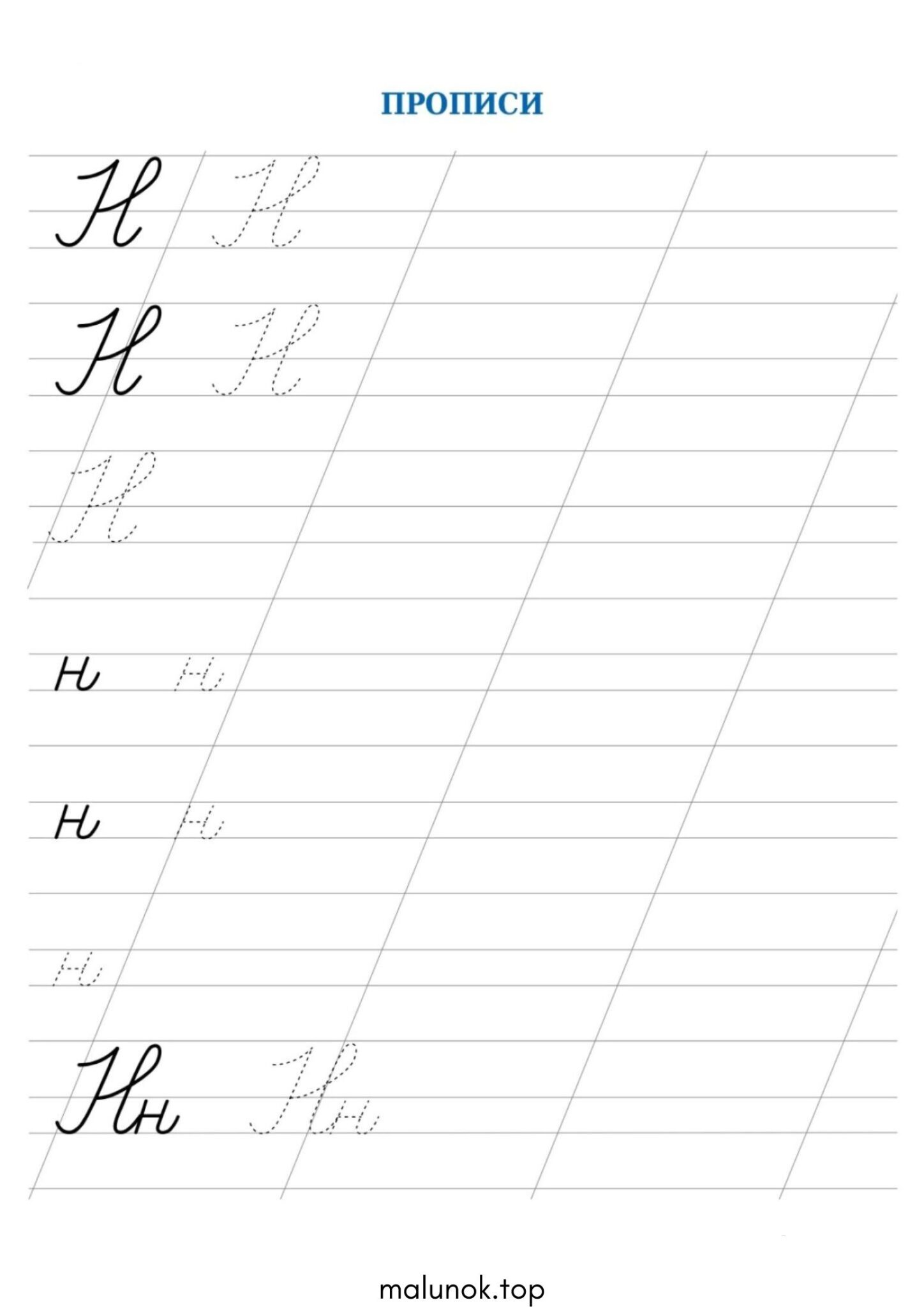 Розмальовка Прописи літера Н – велика та мала Розмальовка Прописи літера Н – велика та мала