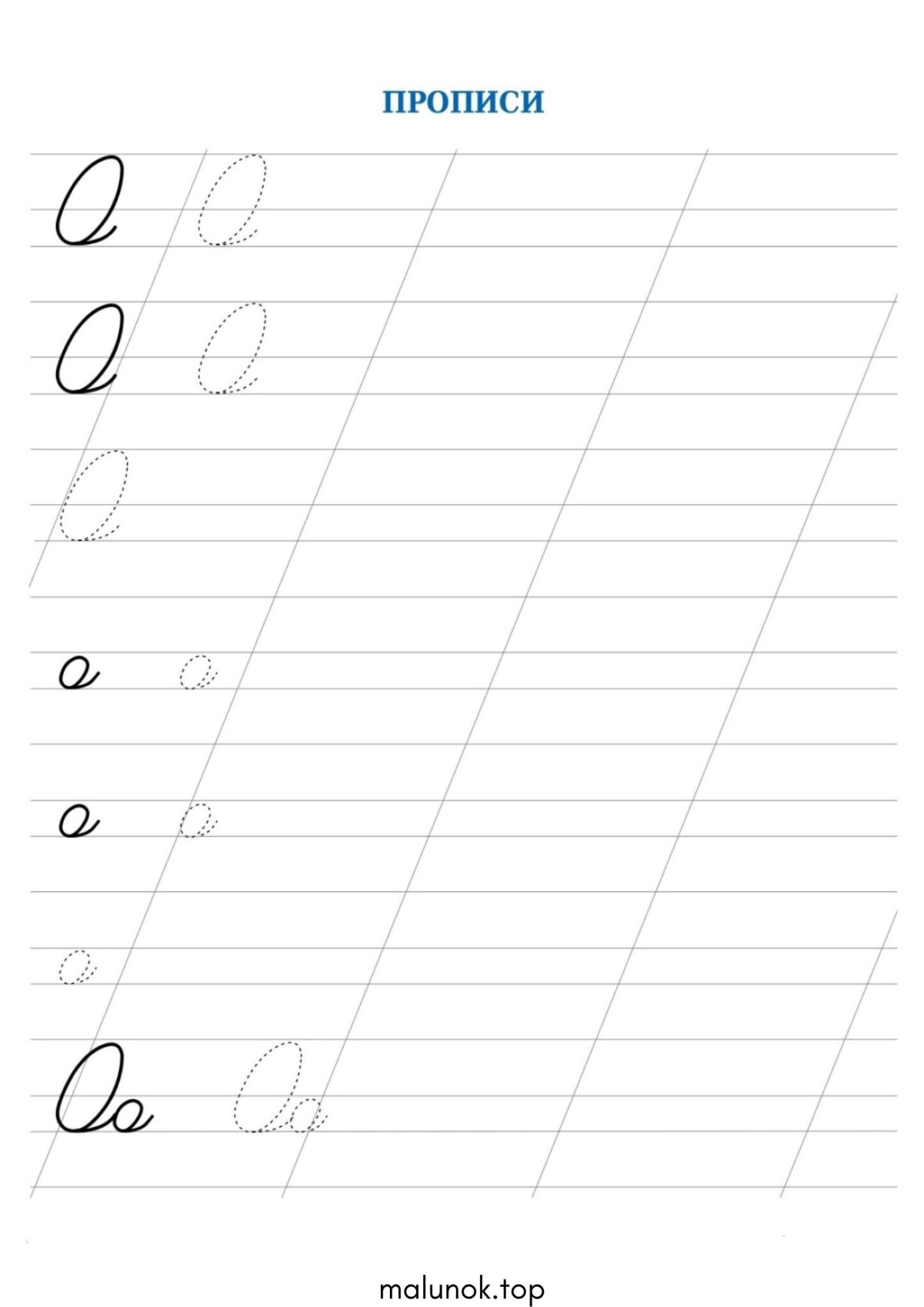Розмальовка Прописи літера О – велика та мала Розмальовка Прописи літера О – велика та мала