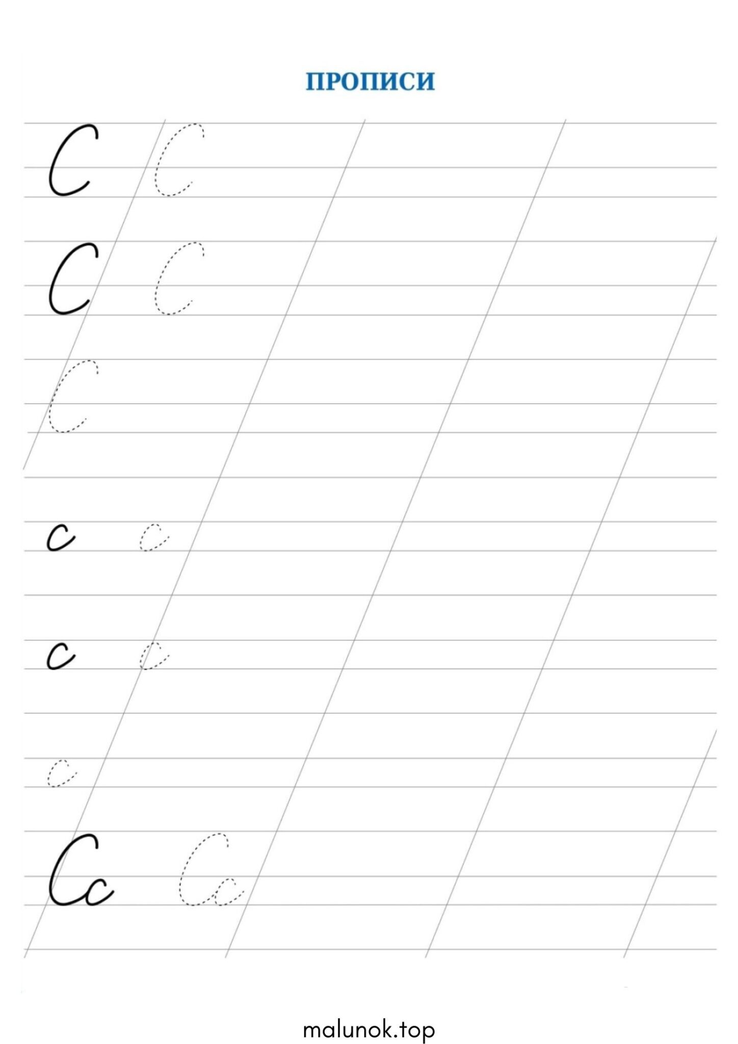 Розмальовка Прописи літера С – велика та мала Розмальовка Прописи літера С – велика та мала