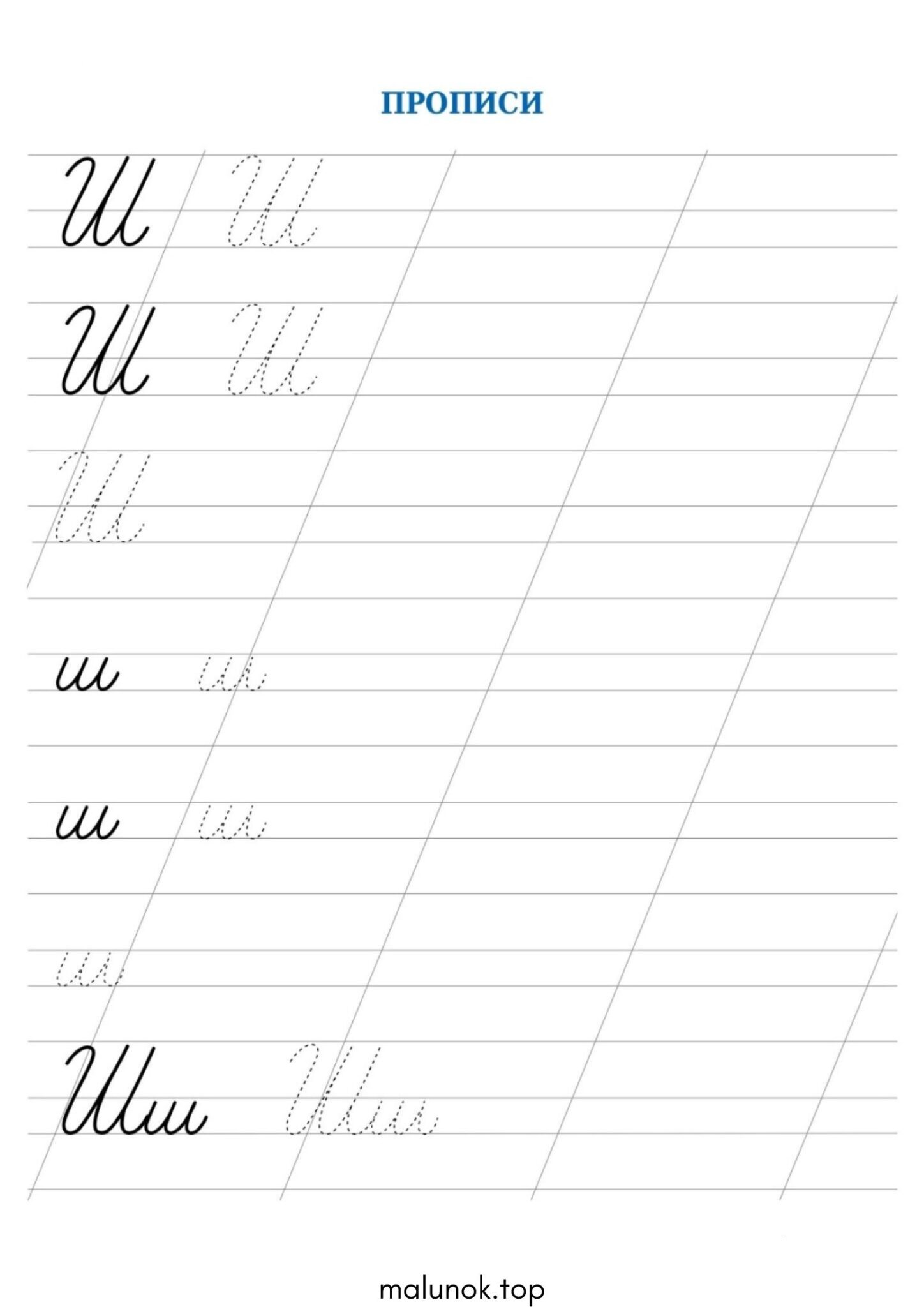 Розмальовка Прописи літера Ш – велика та мала Розмальовка Прописи літера Ш – велика та мала