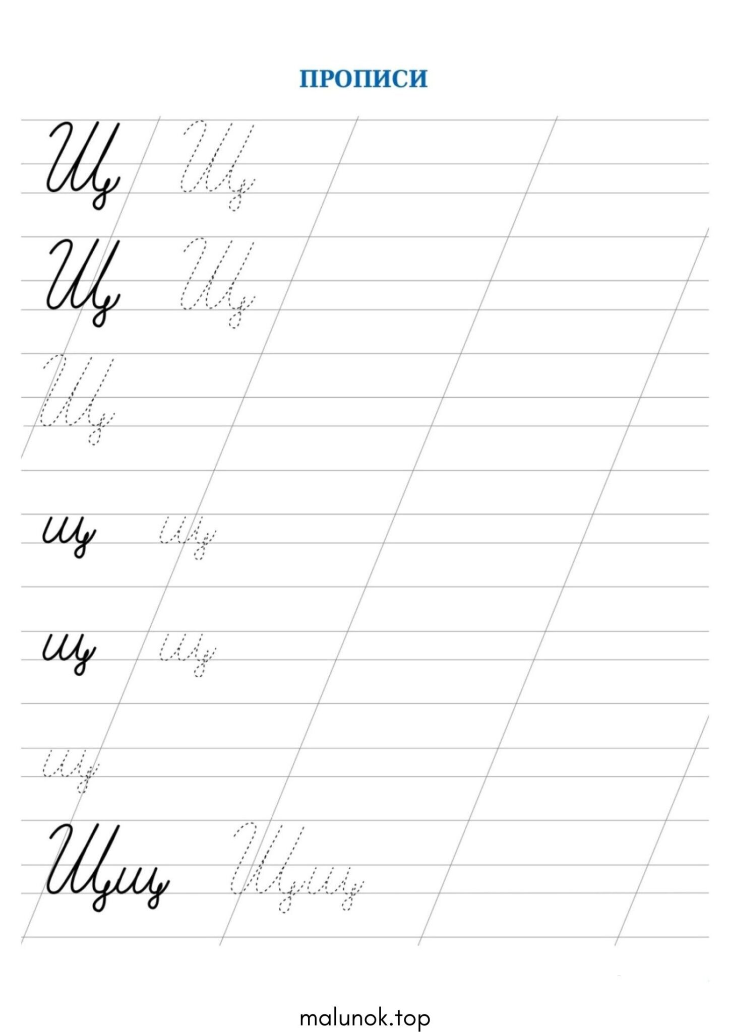 Розмальовка Прописи літера Щ – велика та мала Розмальовка Прописи літера Щ – велика та мала