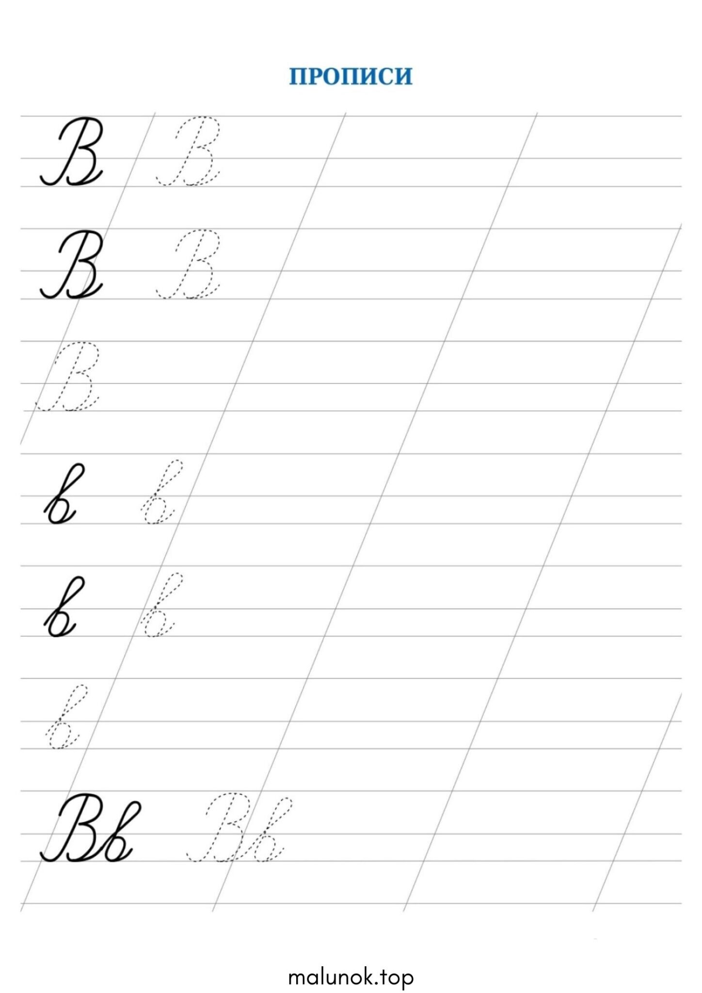 Раскраска Прописи літера В – велика та мала Раскраска Прописи літера В – велика та мала