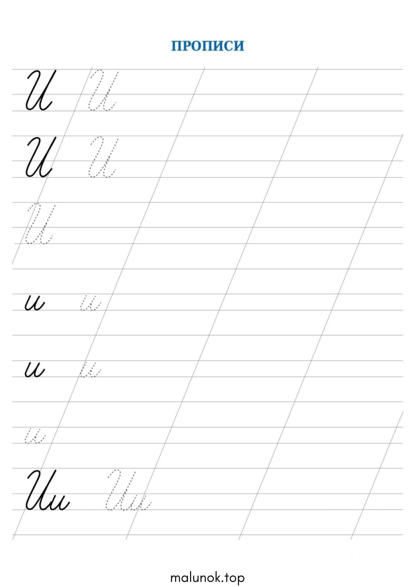 Раскраска Прописи літера И – велика та мала