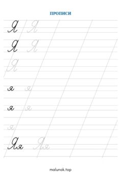 Прописи літера Я – велика та мала