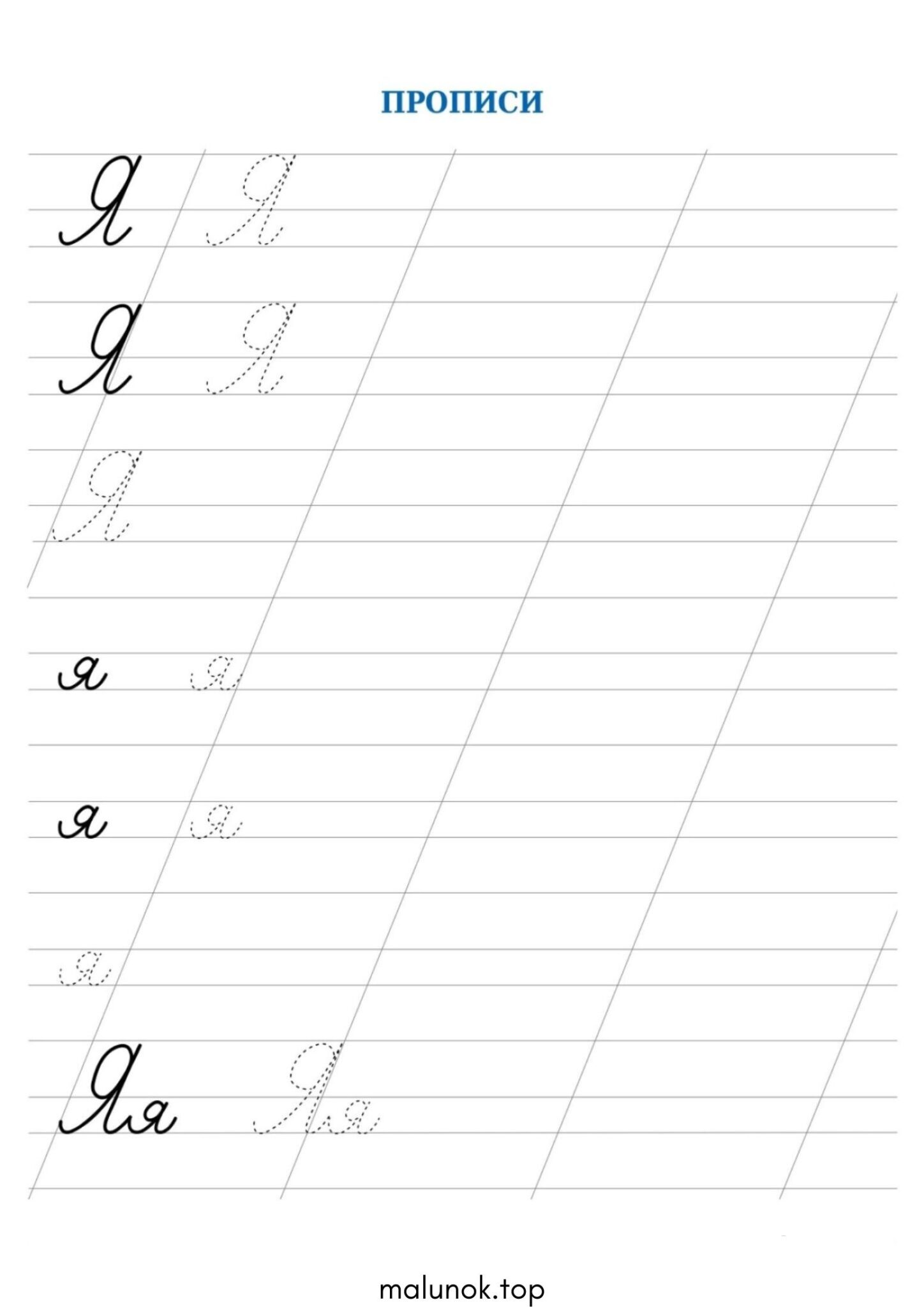 Розмальовка Прописи літера Я – велика та мала Розмальовка Прописи літера Я – велика та мала