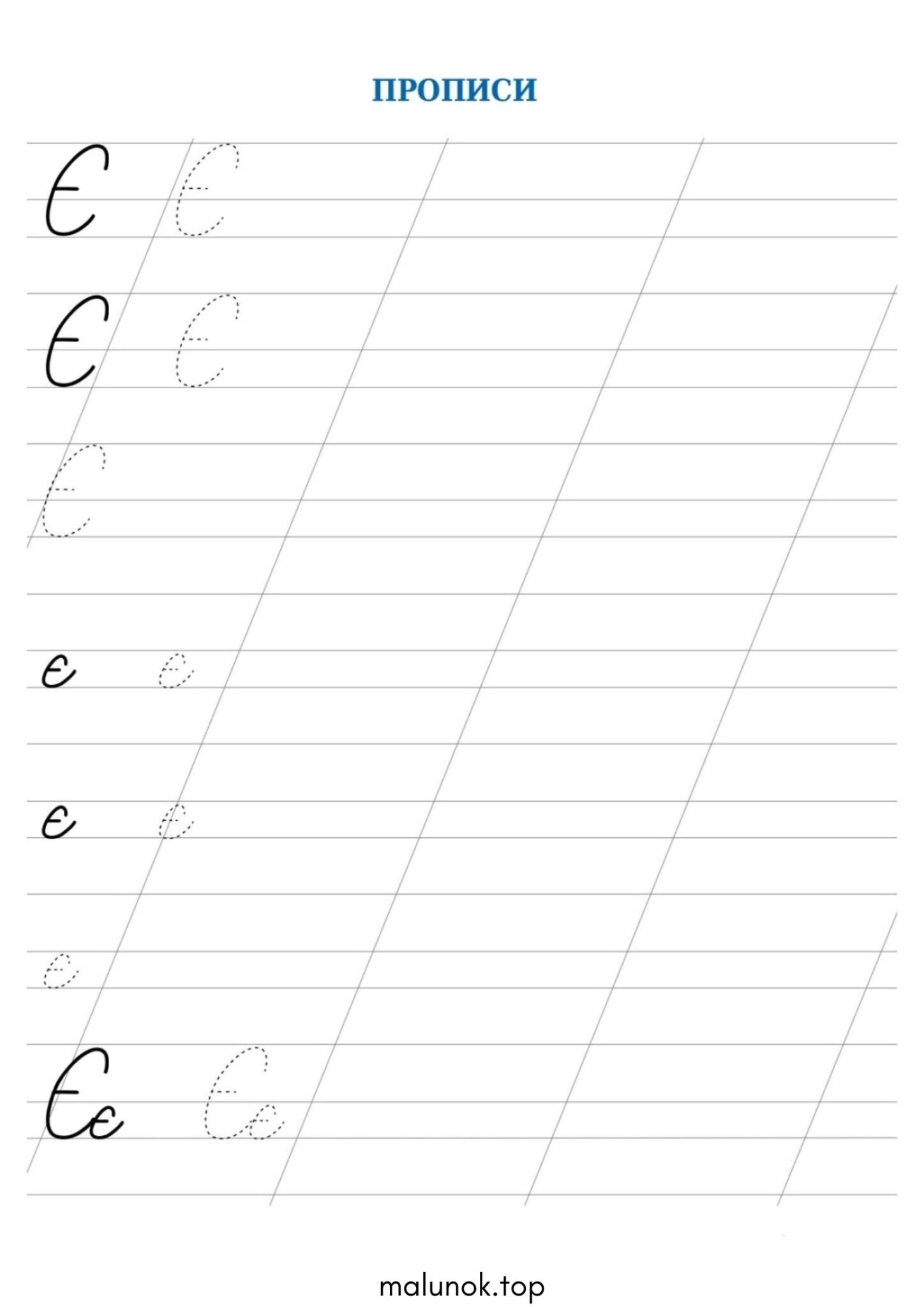 Раскраска Прописи літера Є – велика та мала Раскраска Прописи літера Є – велика та мала