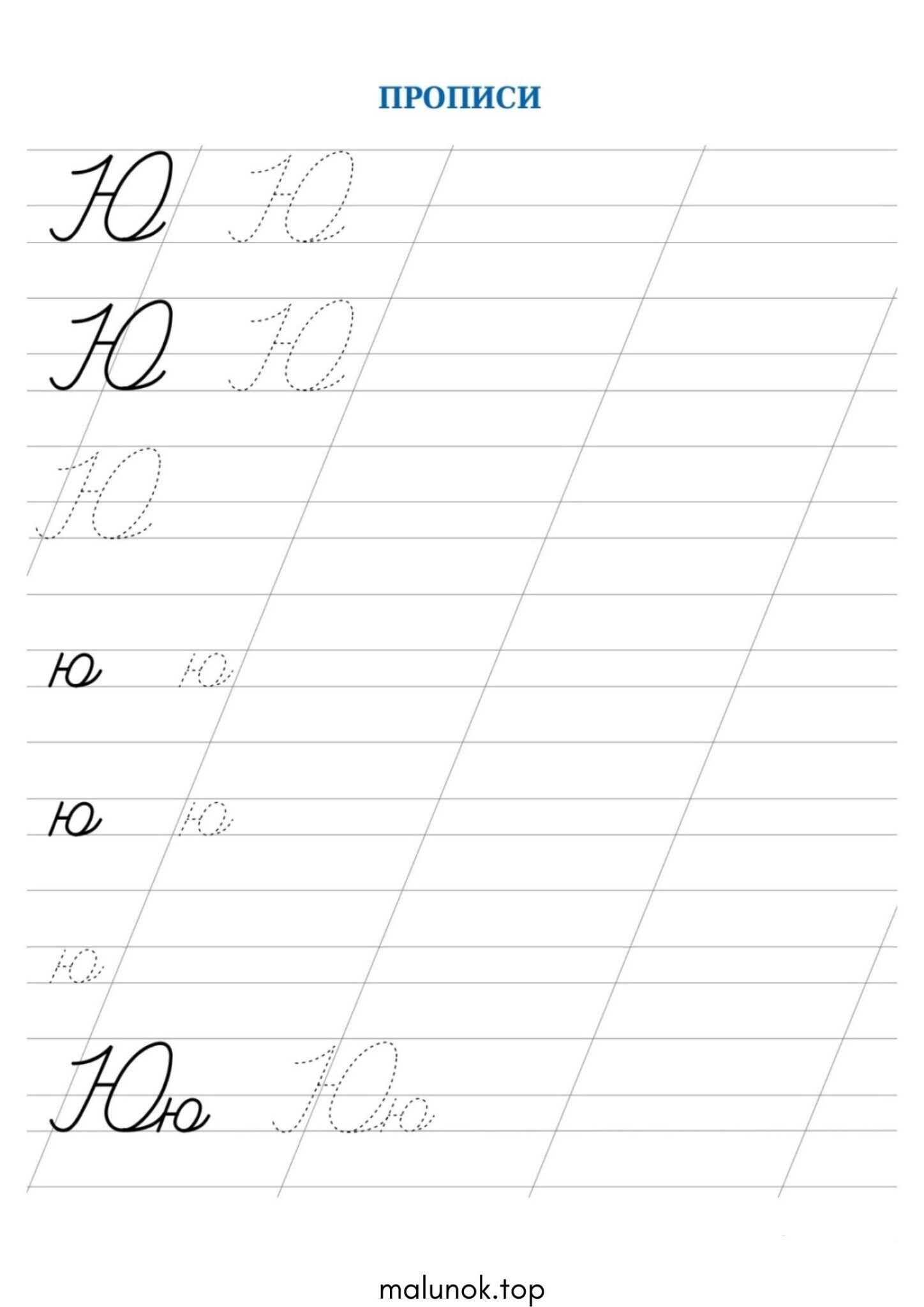 Розмальовка Прописи літера Ю – велика та мала Розмальовка Прописи літера Ю – велика та мала