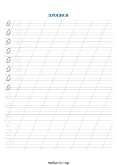 Прописи цифри 0 (нуль)