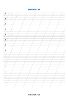 Прописи цифри 1 (один)