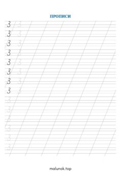 Прописи цифри 3 (три)