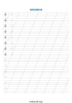 Прописи цифри 4 (чотири)