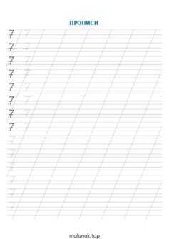 Прописи цифри 7 (сім)