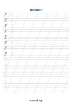 Прописи цифри 8 (вісім)