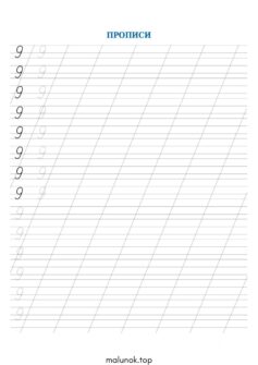 Прописи цифри 9 (дев’ять)