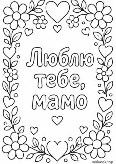 До дня матері – Серця і квіти