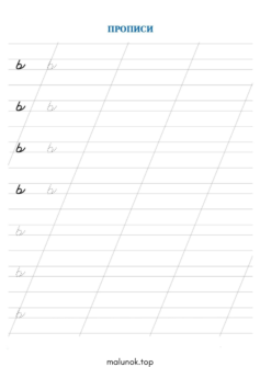 Прописи літера ь (м’який знак)