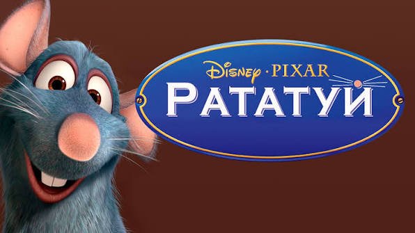 Рататуй мультфільм Рататуй мультфільм